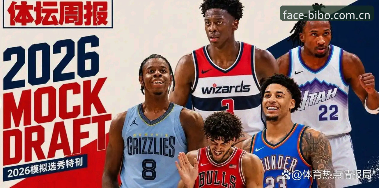 2026年NBA选秀前瞻全面评测：奇才状元签的甜蜜烦恼与爵士的阵容拼图难题